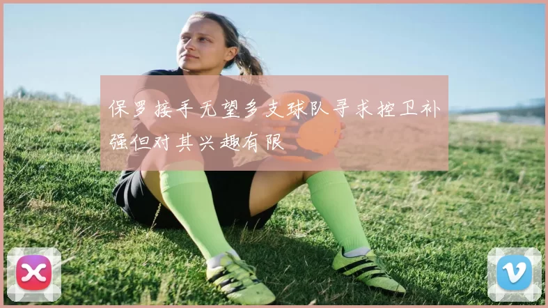 保罗接手无望多支球队寻求控卫补强但对其兴趣有限