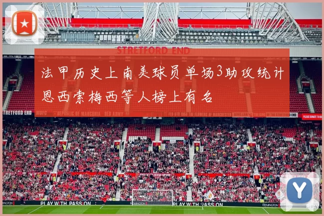 法甲历史上南美球员单场3助攻统计恩西索梅西等人榜上有名